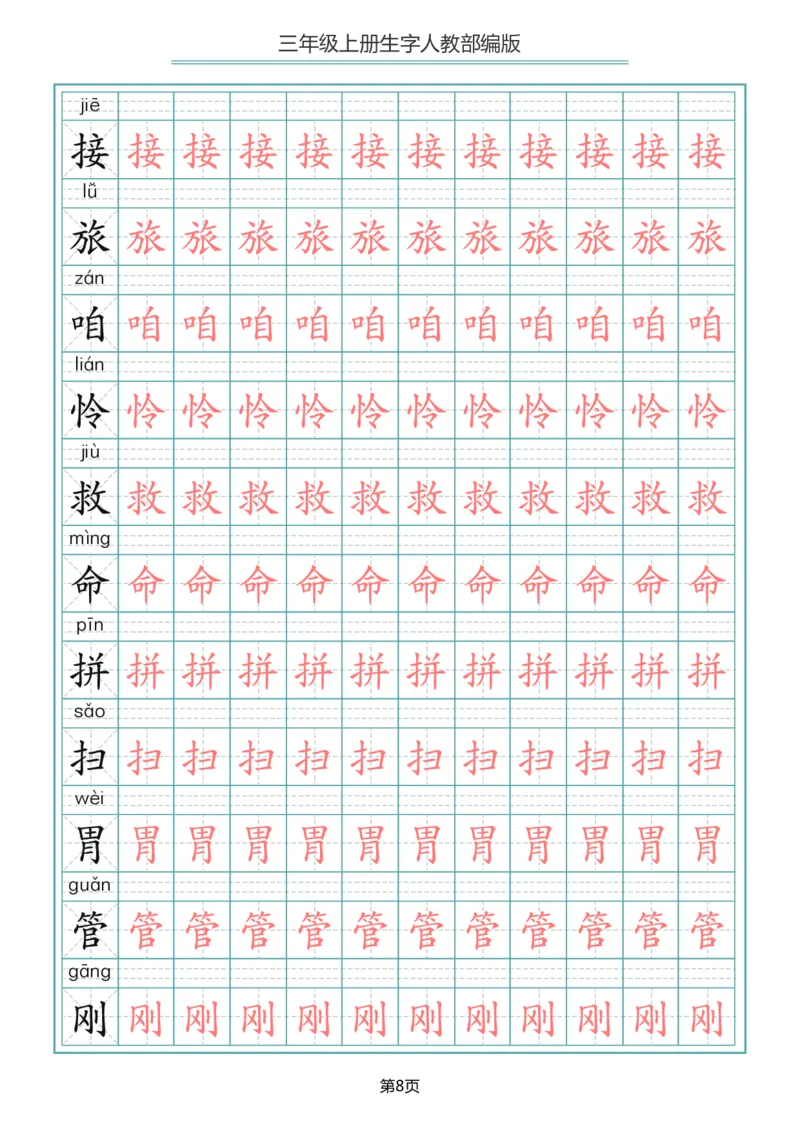 三（上）语文写字表生字描红字帖_三年级上下册资料_小学三年级学习资料-25年更新版_3-01、小学三年级语文上册_3-1-5、字贴、书写、晨读
