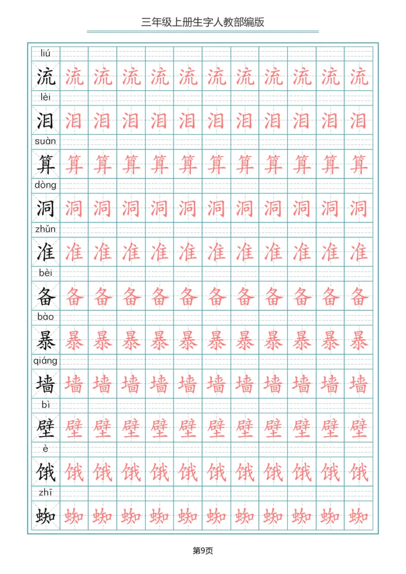 三（上）语文写字表生字描红字帖_三年级上下册资料_小学三年级学习资料-25年更新版_3-01、小学三年级语文上册_3-1-5、字贴、书写、晨读