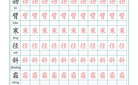 三（上）语文写字表生字描红字帖_三年级上下册资料_小学三年级学习资料-25年更新版_3-01、小学三年级语文上册_3-1-5、字贴、书写、晨读