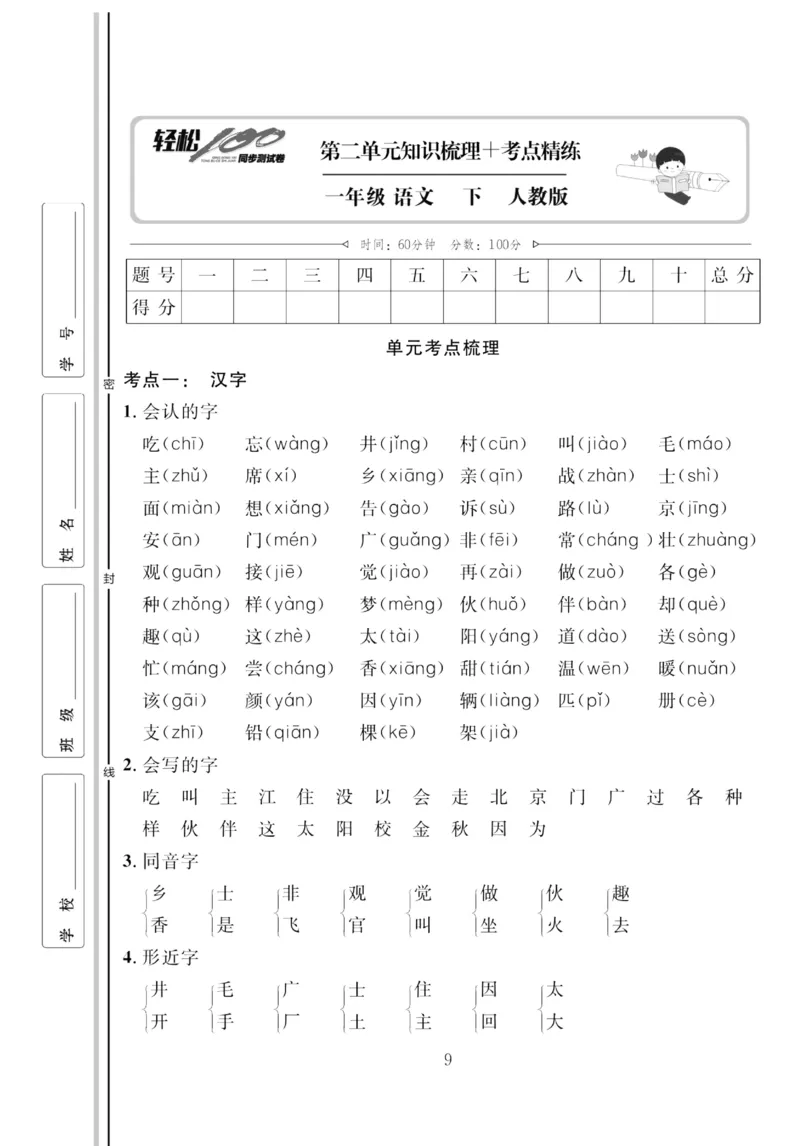 《轻松100同步测试卷》语文1年级下册（RJ）_一年级上下册资料_小学一年级学习资料-25年更新版_1-02、小学一年级语文下册_3-6-2-2、练习题、作业、专项、试卷_部编（人教）版_电子册类