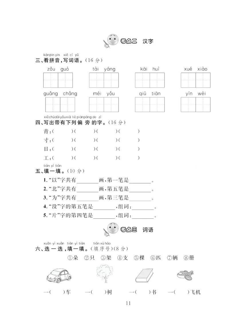 《轻松100同步测试卷》语文1年级下册（RJ）_一年级上下册资料_小学一年级学习资料-25年更新版_1-02、小学一年级语文下册_3-6-2-2、练习题、作业、专项、试卷_部编（人教）版_电子册类