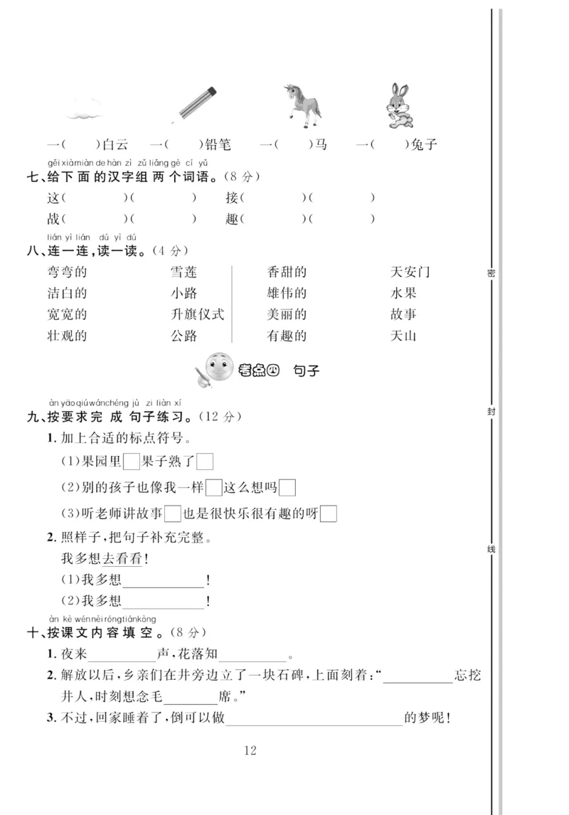 《轻松100同步测试卷》语文1年级下册（RJ）_一年级上下册资料_小学一年级学习资料-25年更新版_1-02、小学一年级语文下册_3-6-2-2、练习题、作业、专项、试卷_部编（人教）版_电子册类
