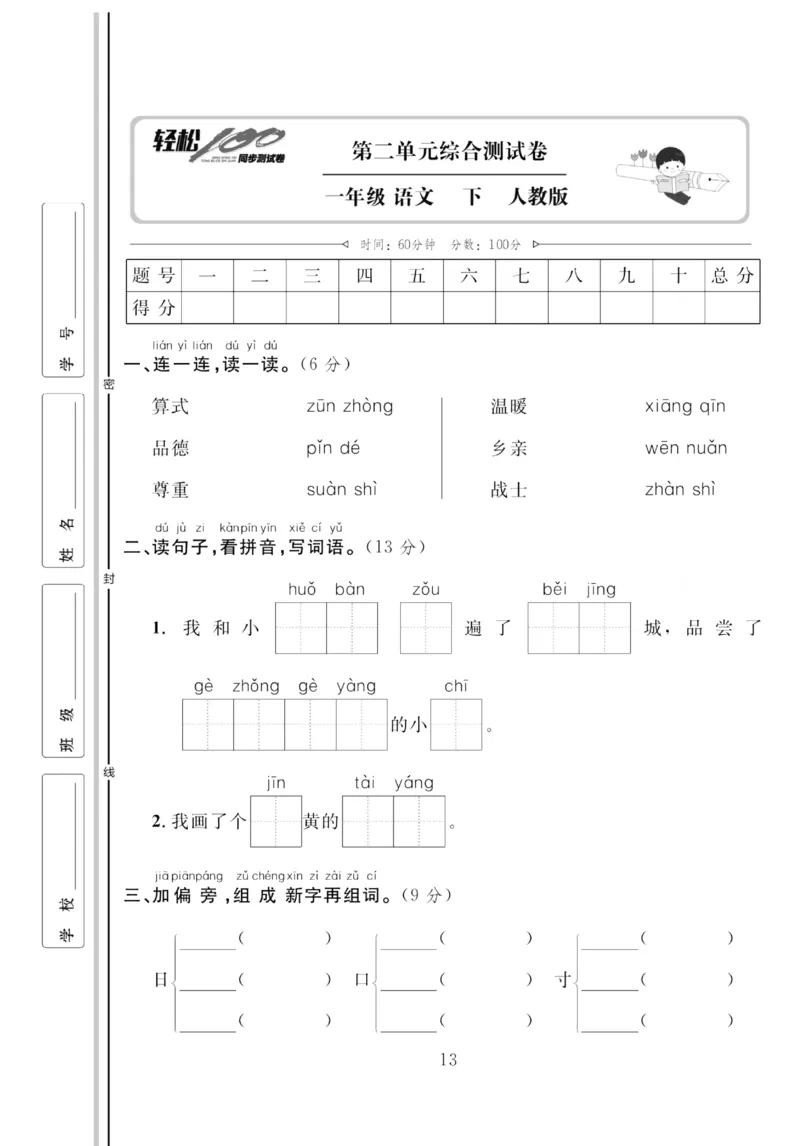《轻松100同步测试卷》语文1年级下册（RJ）_一年级上下册资料_小学一年级学习资料-25年更新版_1-02、小学一年级语文下册_3-6-2-2、练习题、作业、专项、试卷_部编（人教）版_电子册类