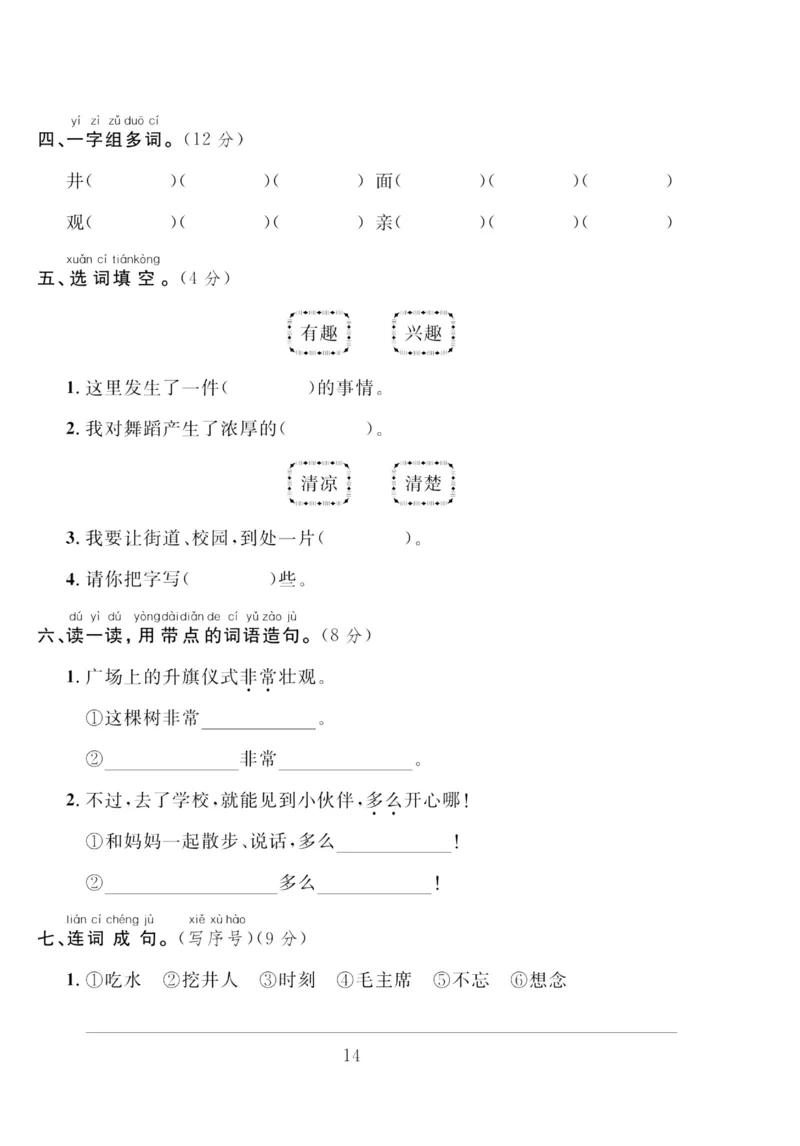 《轻松100同步测试卷》语文1年级下册（RJ）_一年级上下册资料_小学一年级学习资料-25年更新版_1-02、小学一年级语文下册_3-6-2-2、练习题、作业、专项、试卷_部编（人教）版_电子册类