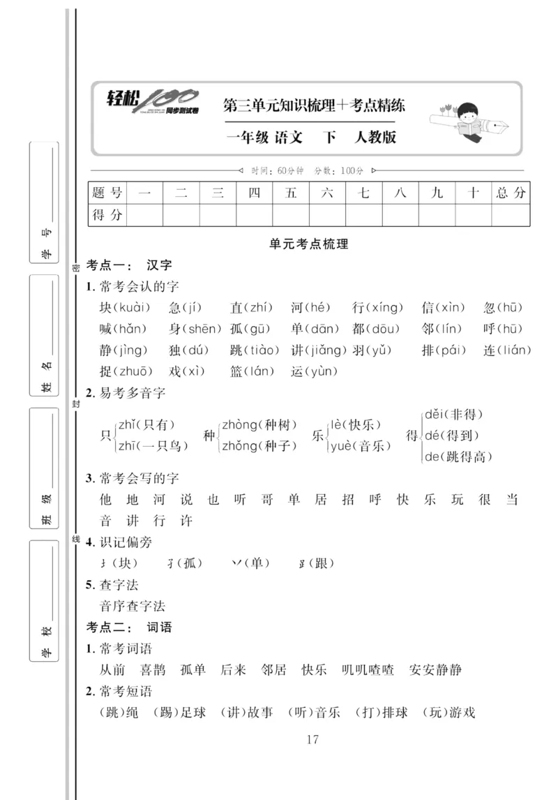 《轻松100同步测试卷》语文1年级下册（RJ）_一年级上下册资料_小学一年级学习资料-25年更新版_1-02、小学一年级语文下册_3-6-2-2、练习题、作业、专项、试卷_部编（人教）版_电子册类