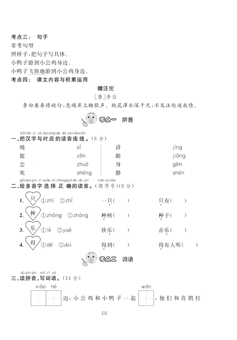 《轻松100同步测试卷》语文1年级下册（RJ）_一年级上下册资料_小学一年级学习资料-25年更新版_1-02、小学一年级语文下册_3-6-2-2、练习题、作业、专项、试卷_部编（人教）版_电子册类