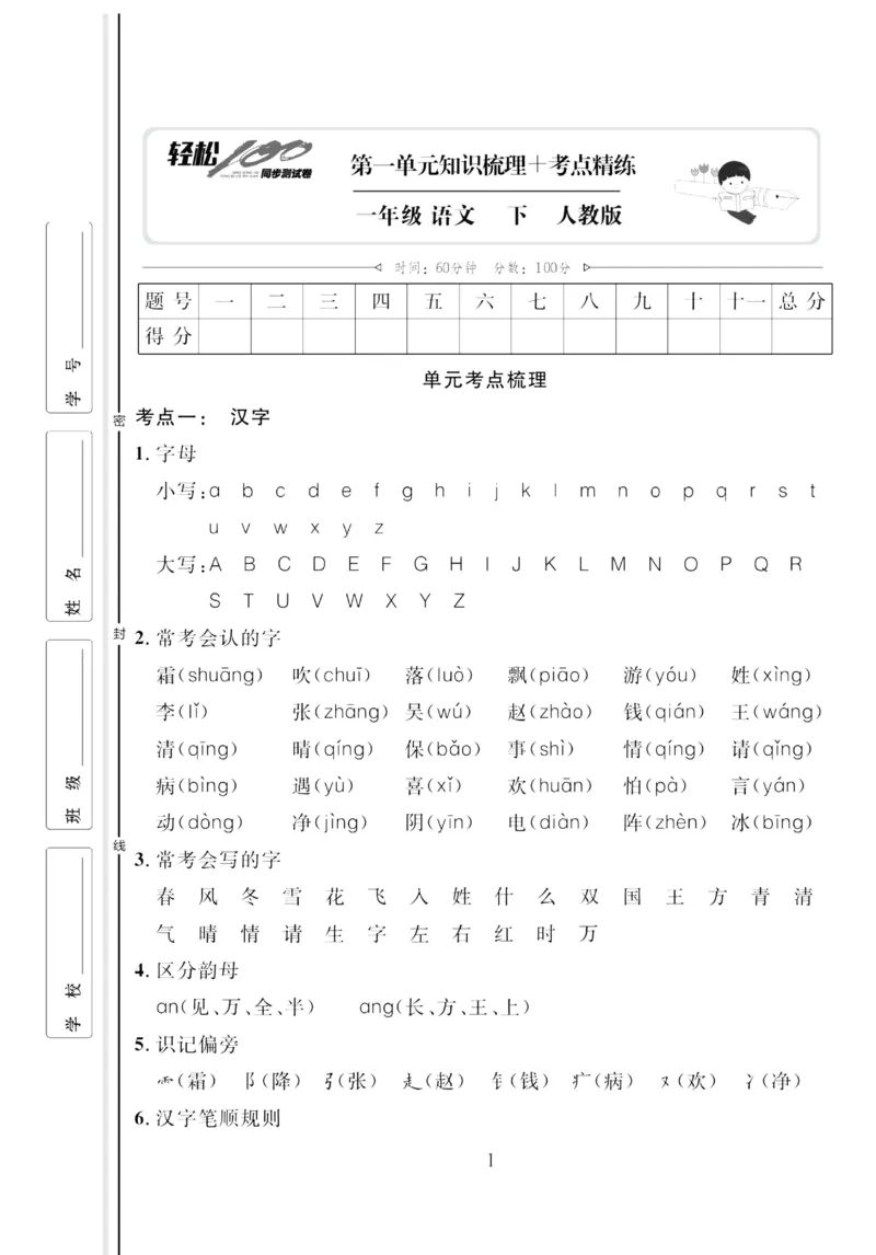 《轻松100同步测试卷》语文1年级下册（RJ）_一年级上下册资料_小学一年级学习资料-25年更新版_1-02、小学一年级语文下册_3-6-2-2、练习题、作业、专项、试卷_部编（人教）版_电子册类