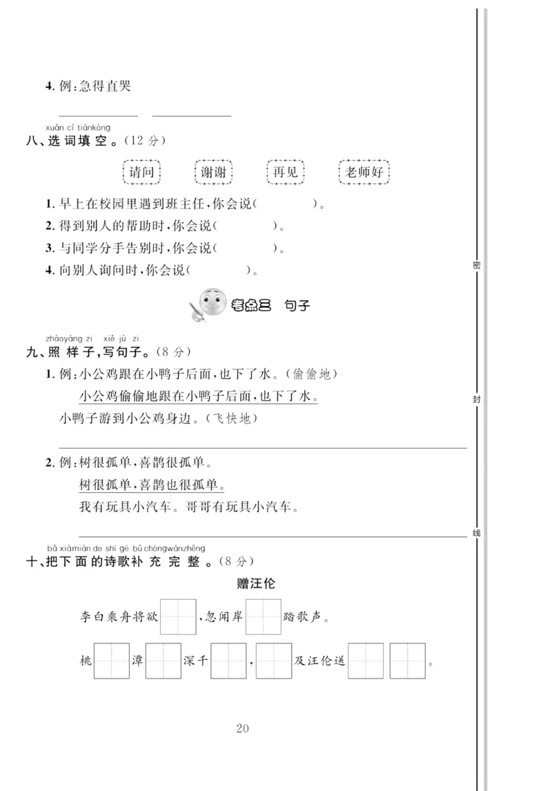 《轻松100同步测试卷》语文1年级下册（RJ）_一年级上下册资料_小学一年级学习资料-25年更新版_1-02、小学一年级语文下册_3-6-2-2、练习题、作业、专项、试卷_部编（人教）版_电子册类