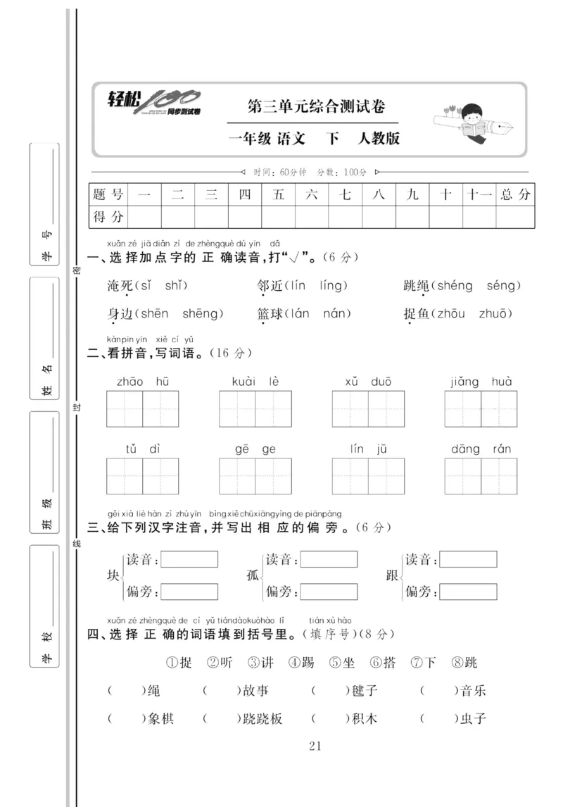 《轻松100同步测试卷》语文1年级下册（RJ）_一年级上下册资料_小学一年级学习资料-25年更新版_1-02、小学一年级语文下册_3-6-2-2、练习题、作业、专项、试卷_部编（人教）版_电子册类