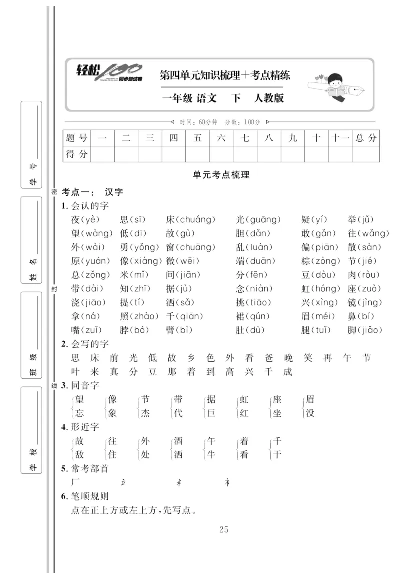 《轻松100同步测试卷》语文1年级下册（RJ）_一年级上下册资料_小学一年级学习资料-25年更新版_1-02、小学一年级语文下册_3-6-2-2、练习题、作业、专项、试卷_部编（人教）版_电子册类