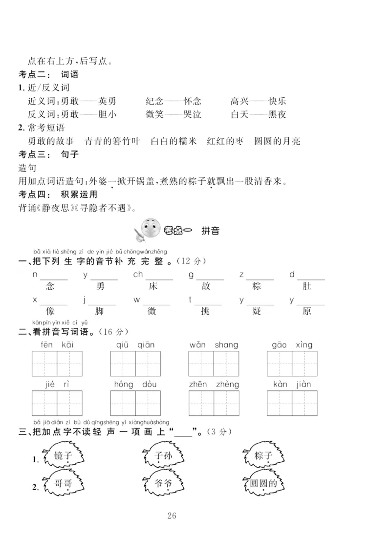 《轻松100同步测试卷》语文1年级下册（RJ）_一年级上下册资料_小学一年级学习资料-25年更新版_1-02、小学一年级语文下册_3-6-2-2、练习题、作业、专项、试卷_部编（人教）版_电子册类