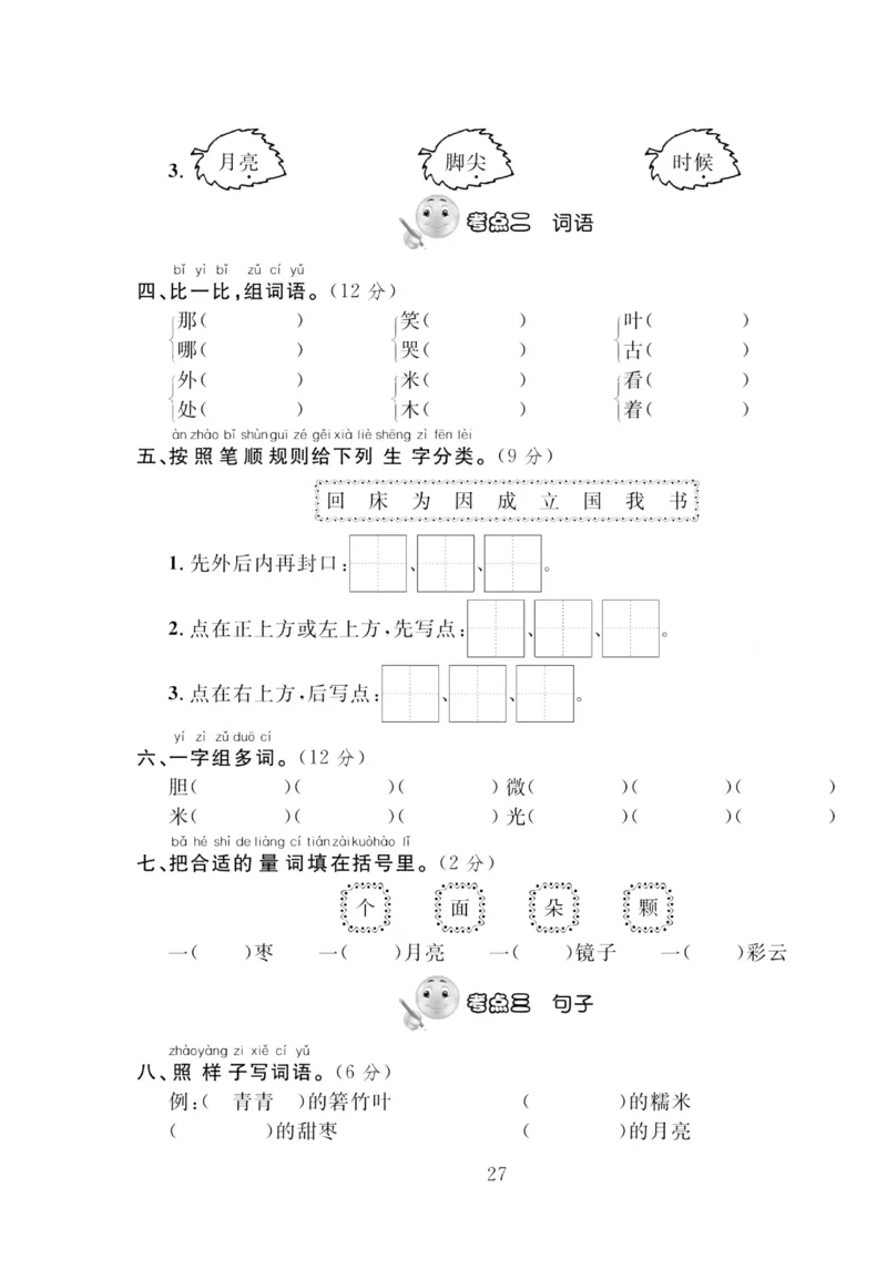 《轻松100同步测试卷》语文1年级下册（RJ）_一年级上下册资料_小学一年级学习资料-25年更新版_1-02、小学一年级语文下册_3-6-2-2、练习题、作业、专项、试卷_部编（人教）版_电子册类