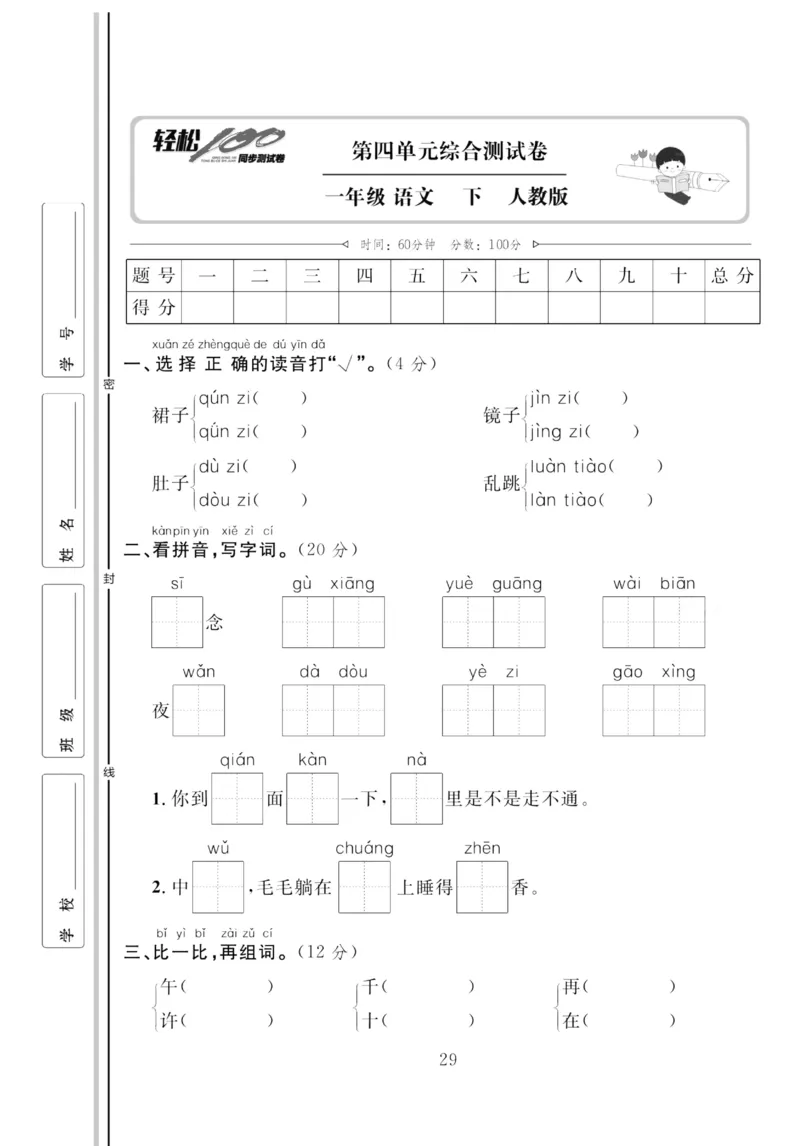 《轻松100同步测试卷》语文1年级下册（RJ）_一年级上下册资料_小学一年级学习资料-25年更新版_1-02、小学一年级语文下册_3-6-2-2、练习题、作业、专项、试卷_部编（人教）版_电子册类