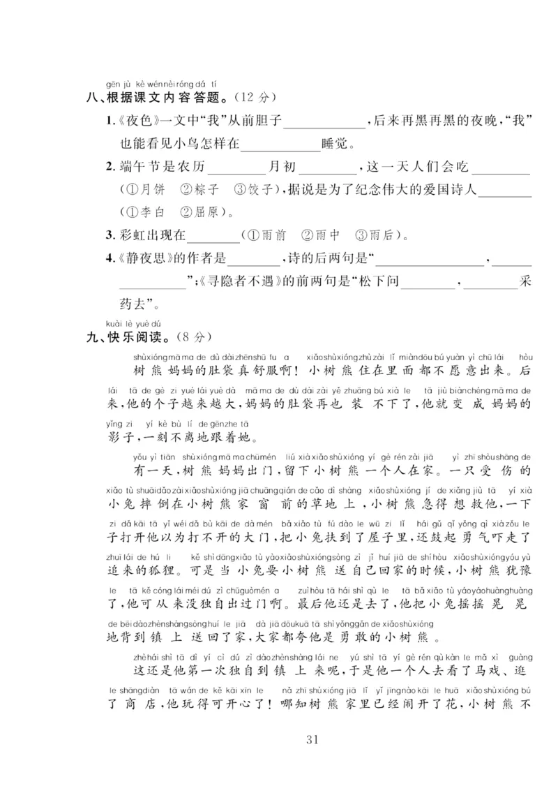 《轻松100同步测试卷》语文1年级下册（RJ）_一年级上下册资料_小学一年级学习资料-25年更新版_1-02、小学一年级语文下册_3-6-2-2、练习题、作业、专项、试卷_部编（人教）版_电子册类