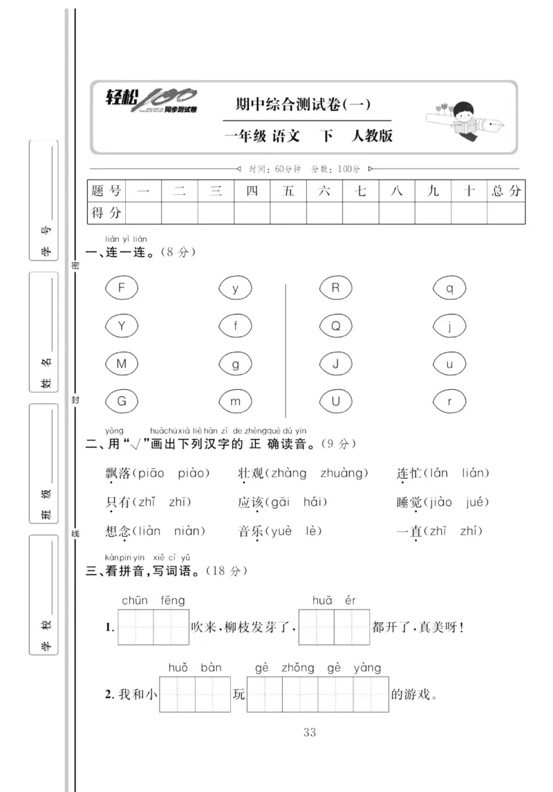 《轻松100同步测试卷》语文1年级下册（RJ）_一年级上下册资料_小学一年级学习资料-25年更新版_1-02、小学一年级语文下册_3-6-2-2、练习题、作业、专项、试卷_部编（人教）版_电子册类