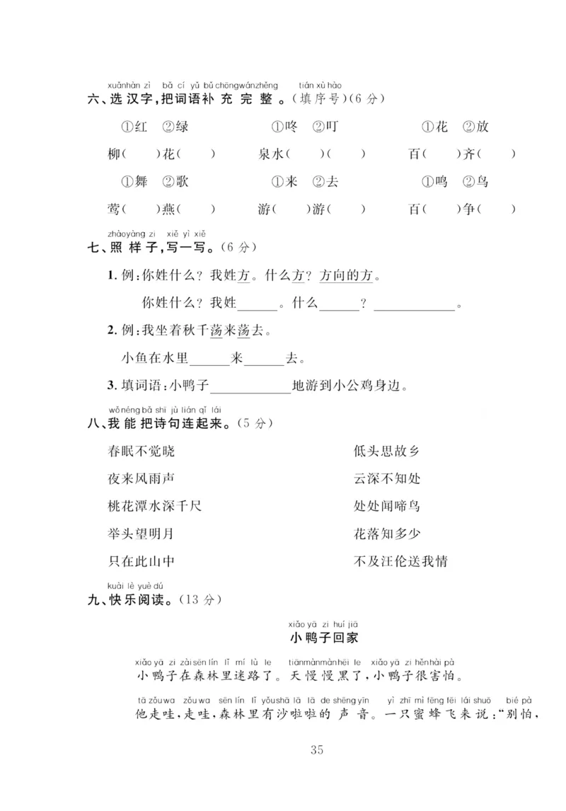 《轻松100同步测试卷》语文1年级下册（RJ）_一年级上下册资料_小学一年级学习资料-25年更新版_1-02、小学一年级语文下册_3-6-2-2、练习题、作业、专项、试卷_部编（人教）版_电子册类