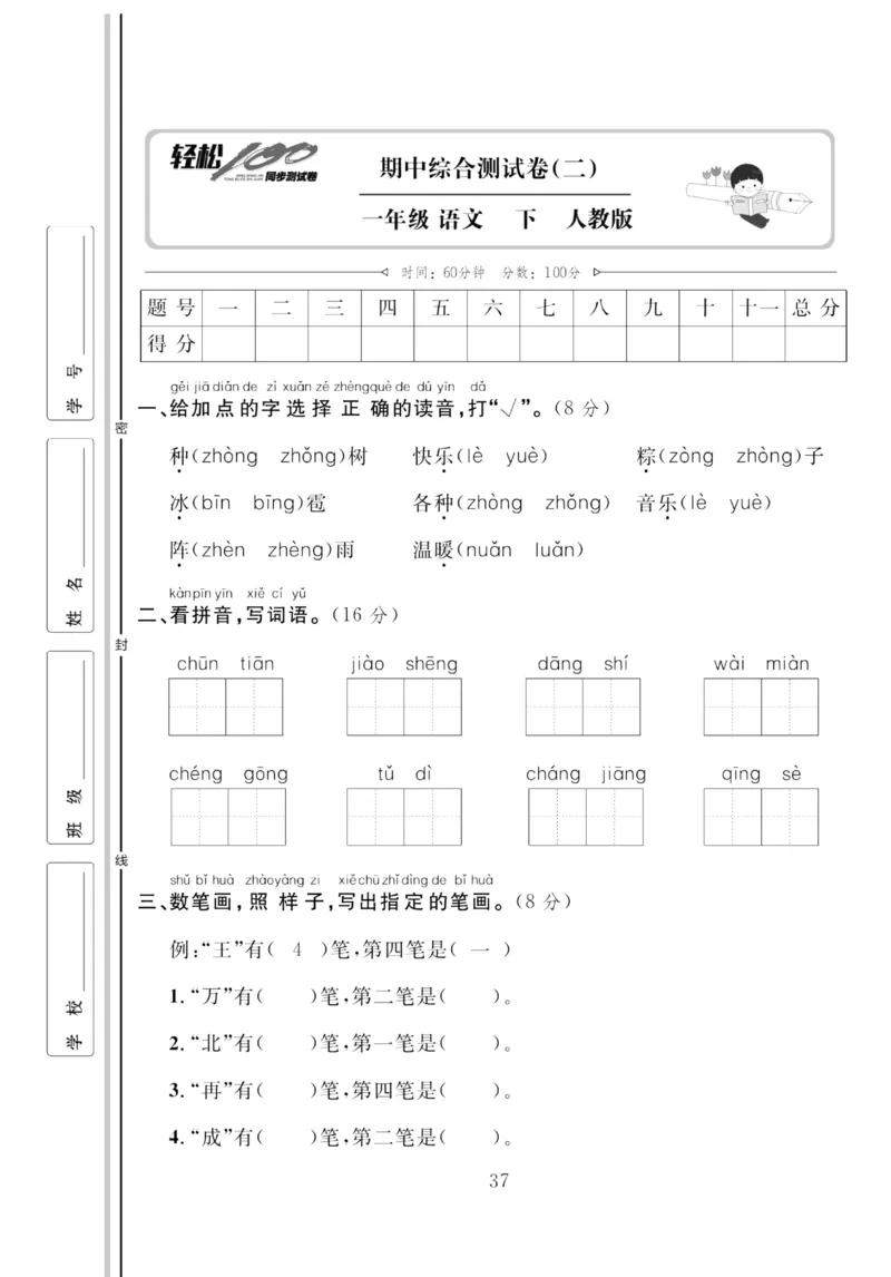《轻松100同步测试卷》语文1年级下册（RJ）_一年级上下册资料_小学一年级学习资料-25年更新版_1-02、小学一年级语文下册_3-6-2-2、练习题、作业、专项、试卷_部编（人教）版_电子册类