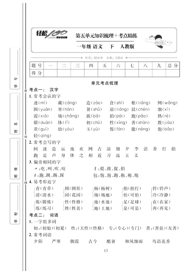 《轻松100同步测试卷》语文1年级下册（RJ）_一年级上下册资料_小学一年级学习资料-25年更新版_1-02、小学一年级语文下册_3-6-2-2、练习题、作业、专项、试卷_部编（人教）版_电子册类