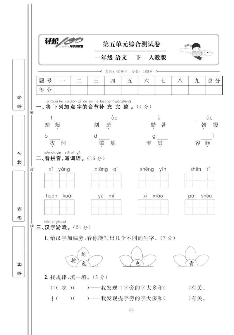 《轻松100同步测试卷》语文1年级下册（RJ）_一年级上下册资料_小学一年级学习资料-25年更新版_1-02、小学一年级语文下册_3-6-2-2、练习题、作业、专项、试卷_部编（人教）版_电子册类