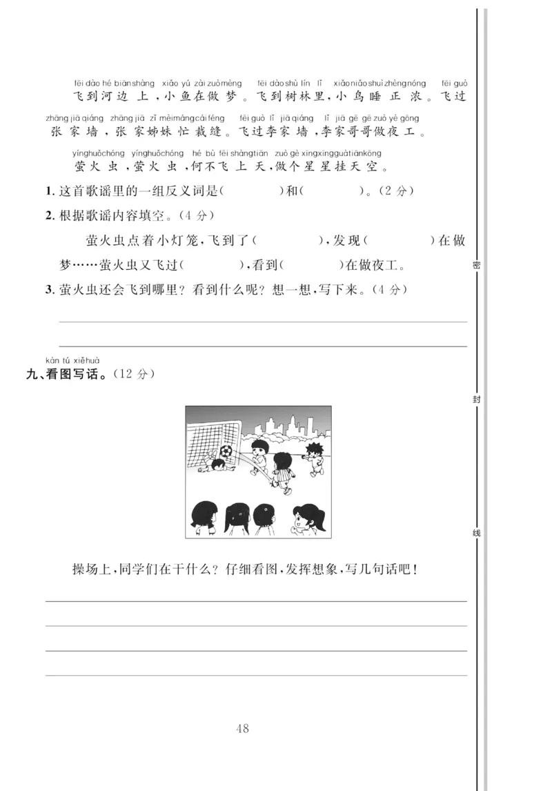 《轻松100同步测试卷》语文1年级下册（RJ）_一年级上下册资料_小学一年级学习资料-25年更新版_1-02、小学一年级语文下册_3-6-2-2、练习题、作业、专项、试卷_部编（人教）版_电子册类