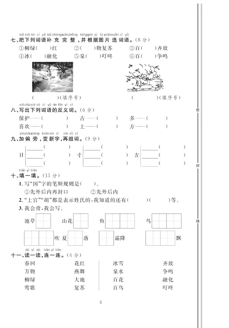 《轻松100同步测试卷》语文1年级下册（RJ）_一年级上下册资料_小学一年级学习资料-25年更新版_1-02、小学一年级语文下册_3-6-2-2、练习题、作业、专项、试卷_部编（人教）版_电子册类