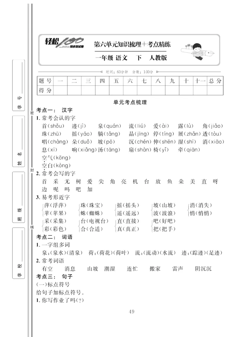 《轻松100同步测试卷》语文1年级下册（RJ）_一年级上下册资料_小学一年级学习资料-25年更新版_1-02、小学一年级语文下册_3-6-2-2、练习题、作业、专项、试卷_部编（人教）版_电子册类