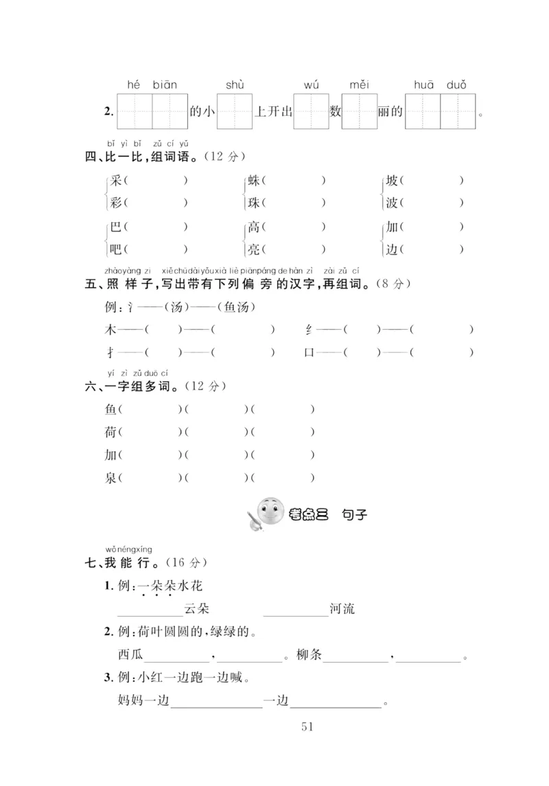 《轻松100同步测试卷》语文1年级下册（RJ）_一年级上下册资料_小学一年级学习资料-25年更新版_1-02、小学一年级语文下册_3-6-2-2、练习题、作业、专项、试卷_部编（人教）版_电子册类