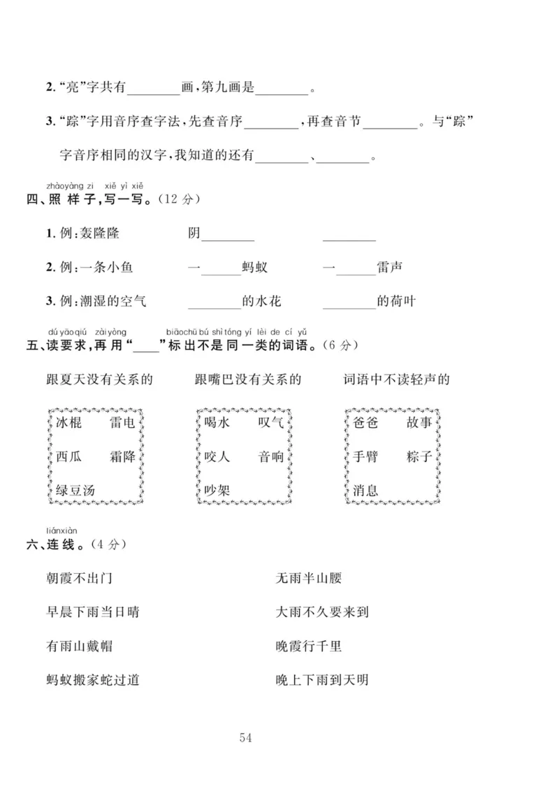 《轻松100同步测试卷》语文1年级下册（RJ）_一年级上下册资料_小学一年级学习资料-25年更新版_1-02、小学一年级语文下册_3-6-2-2、练习题、作业、专项、试卷_部编（人教）版_电子册类