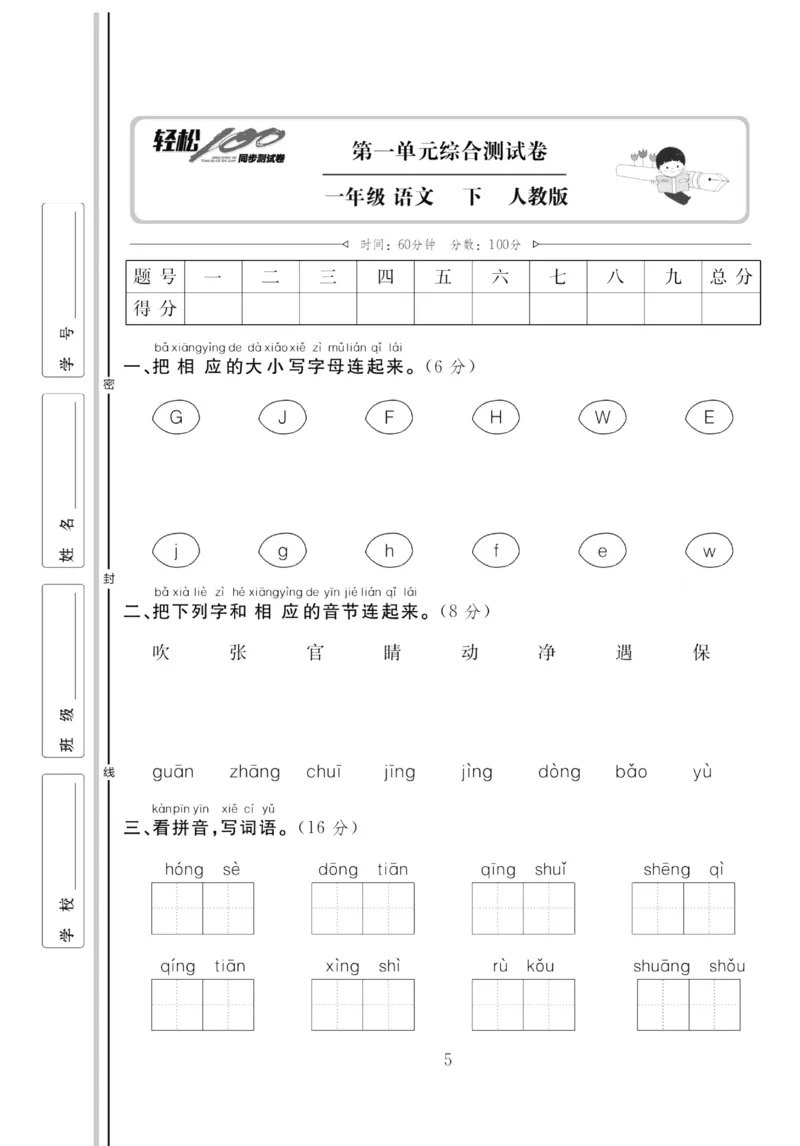 《轻松100同步测试卷》语文1年级下册（RJ）_一年级上下册资料_小学一年级学习资料-25年更新版_1-02、小学一年级语文下册_3-6-2-2、练习题、作业、专项、试卷_部编（人教）版_电子册类