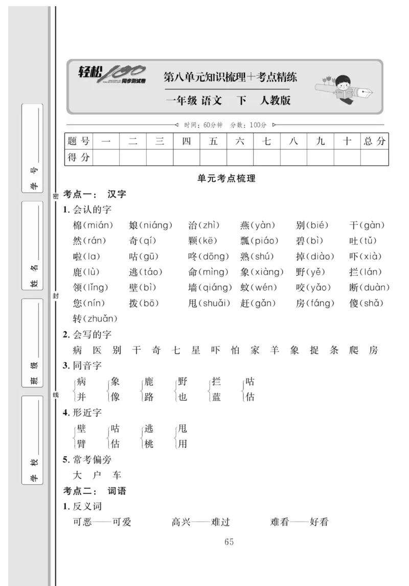 《轻松100同步测试卷》语文1年级下册（RJ）_一年级上下册资料_小学一年级学习资料-25年更新版_1-02、小学一年级语文下册_3-6-2-2、练习题、作业、专项、试卷_部编（人教）版_电子册类