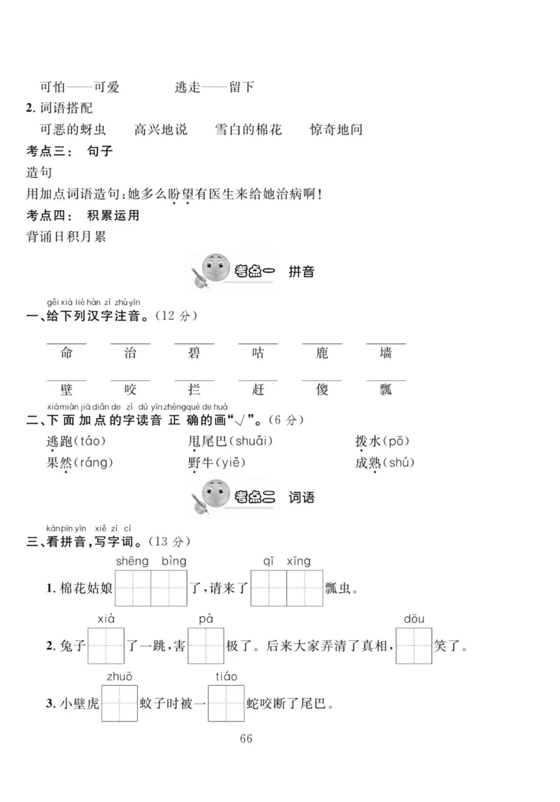 《轻松100同步测试卷》语文1年级下册（RJ）_一年级上下册资料_小学一年级学习资料-25年更新版_1-02、小学一年级语文下册_3-6-2-2、练习题、作业、专项、试卷_部编（人教）版_电子册类