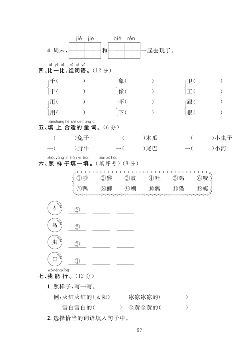 《轻松100同步测试卷》语文1年级下册（RJ）_一年级上下册资料_小学一年级学习资料-25年更新版_1-02、小学一年级语文下册_3-6-2-2、练习题、作业、专项、试卷_部编（人教）版_电子册类