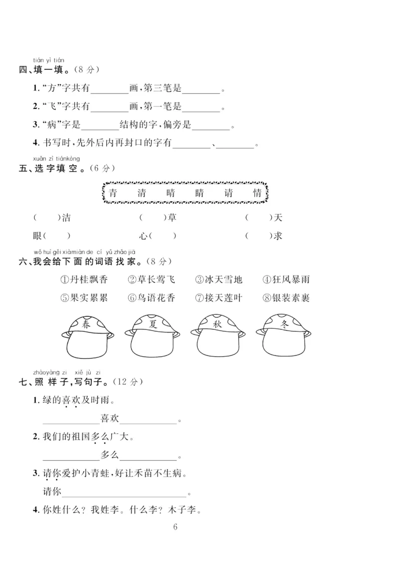 《轻松100同步测试卷》语文1年级下册（RJ）_一年级上下册资料_小学一年级学习资料-25年更新版_1-02、小学一年级语文下册_3-6-2-2、练习题、作业、专项、试卷_部编（人教）版_电子册类