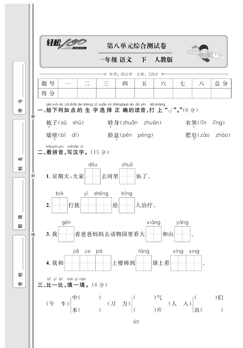 《轻松100同步测试卷》语文1年级下册（RJ）_一年级上下册资料_小学一年级学习资料-25年更新版_1-02、小学一年级语文下册_3-6-2-2、练习题、作业、专项、试卷_部编（人教）版_电子册类
