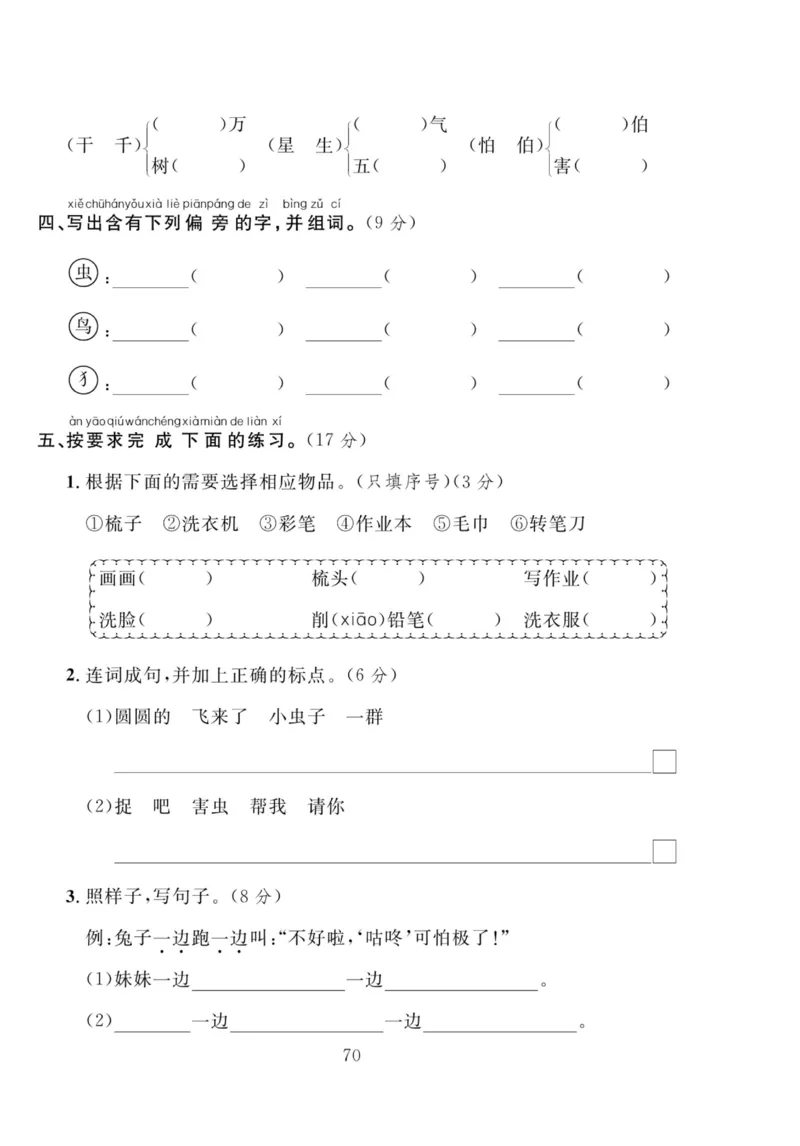 《轻松100同步测试卷》语文1年级下册（RJ）_一年级上下册资料_小学一年级学习资料-25年更新版_1-02、小学一年级语文下册_3-6-2-2、练习题、作业、专项、试卷_部编（人教）版_电子册类