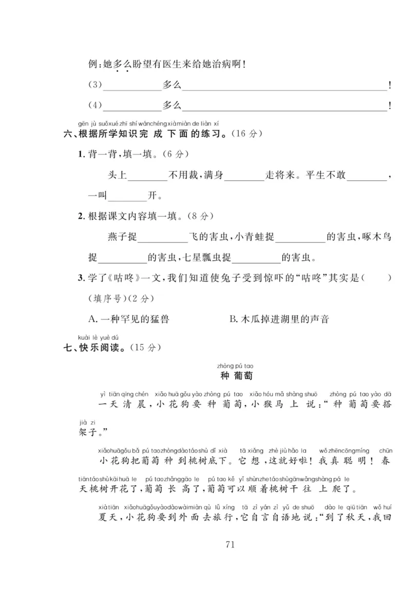 《轻松100同步测试卷》语文1年级下册（RJ）_一年级上下册资料_小学一年级学习资料-25年更新版_1-02、小学一年级语文下册_3-6-2-2、练习题、作业、专项、试卷_部编（人教）版_电子册类