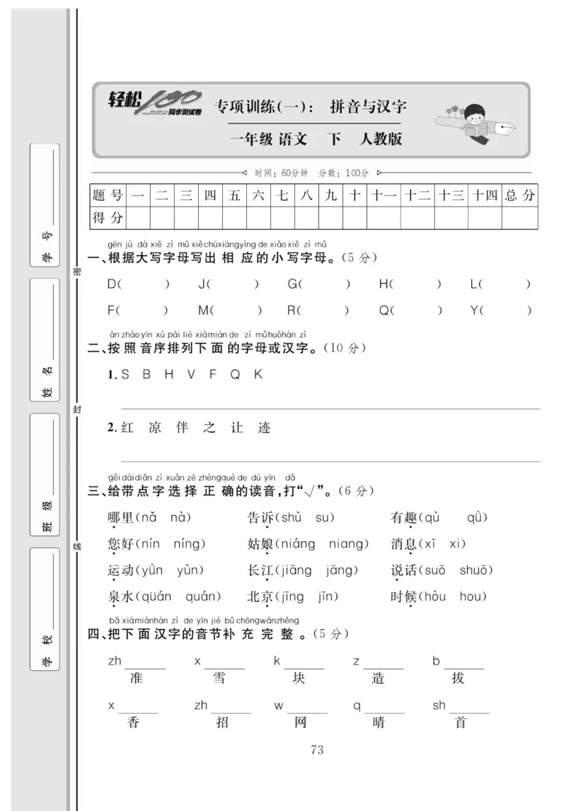 《轻松100同步测试卷》语文1年级下册（RJ）_一年级上下册资料_小学一年级学习资料-25年更新版_1-02、小学一年级语文下册_3-6-2-2、练习题、作业、专项、试卷_部编（人教）版_电子册类