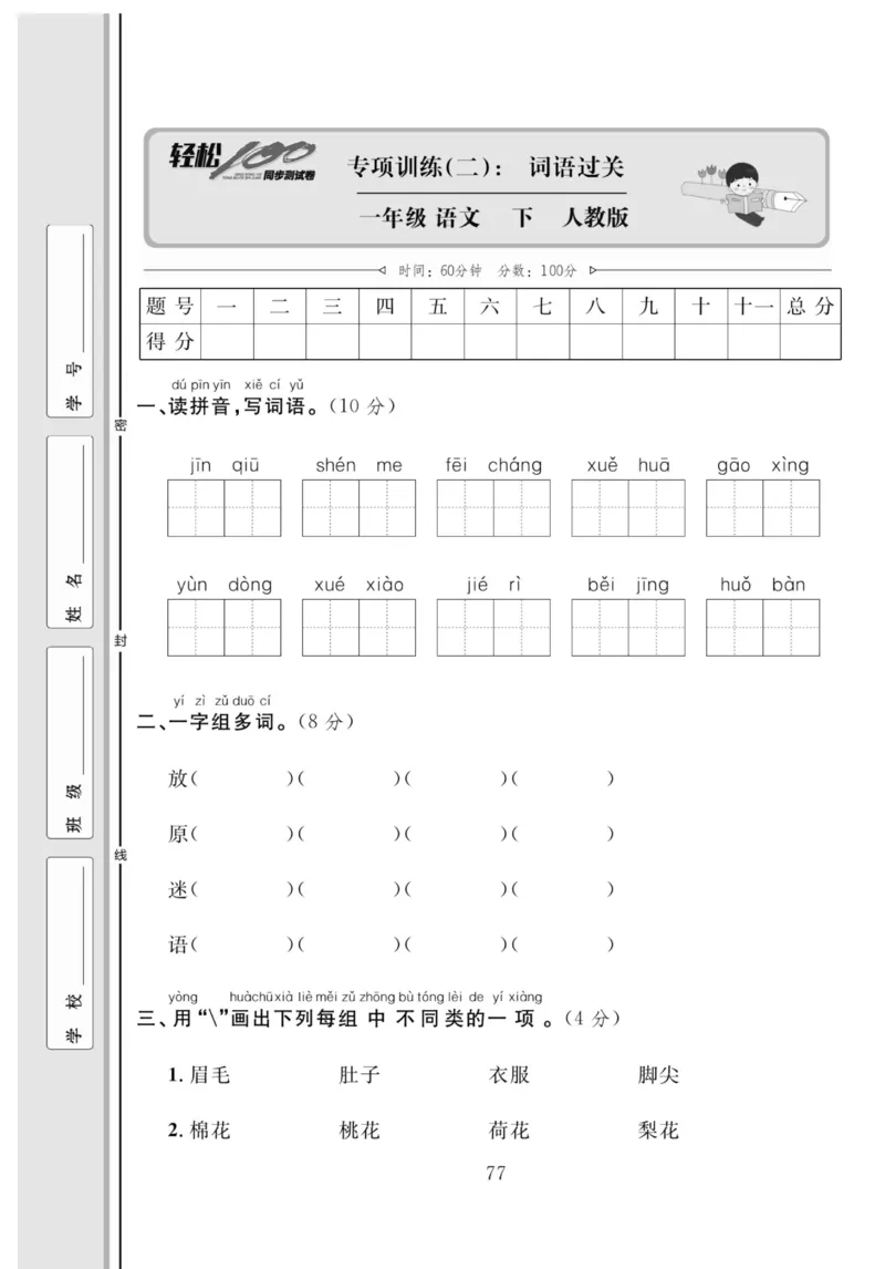 《轻松100同步测试卷》语文1年级下册（RJ）_一年级上下册资料_小学一年级学习资料-25年更新版_1-02、小学一年级语文下册_3-6-2-2、练习题、作业、专项、试卷_部编（人教）版_电子册类