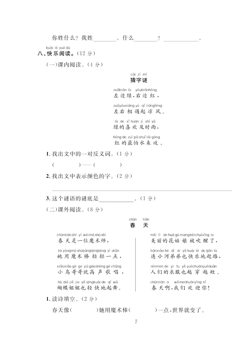 《轻松100同步测试卷》语文1年级下册（RJ）_一年级上下册资料_小学一年级学习资料-25年更新版_1-02、小学一年级语文下册_3-6-2-2、练习题、作业、专项、试卷_部编（人教）版_电子册类