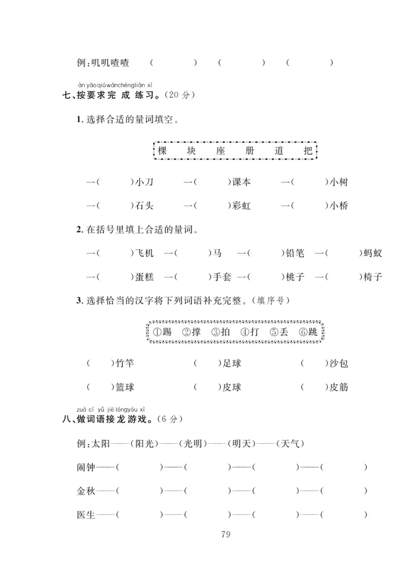 《轻松100同步测试卷》语文1年级下册（RJ）_一年级上下册资料_小学一年级学习资料-25年更新版_1-02、小学一年级语文下册_3-6-2-2、练习题、作业、专项、试卷_部编（人教）版_电子册类