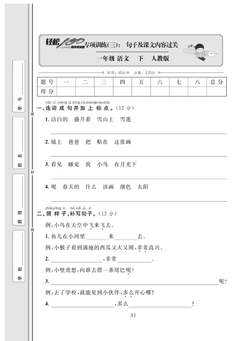 《轻松100同步测试卷》语文1年级下册（RJ）_一年级上下册资料_小学一年级学习资料-25年更新版_1-02、小学一年级语文下册_3-6-2-2、练习题、作业、专项、试卷_部编（人教）版_电子册类