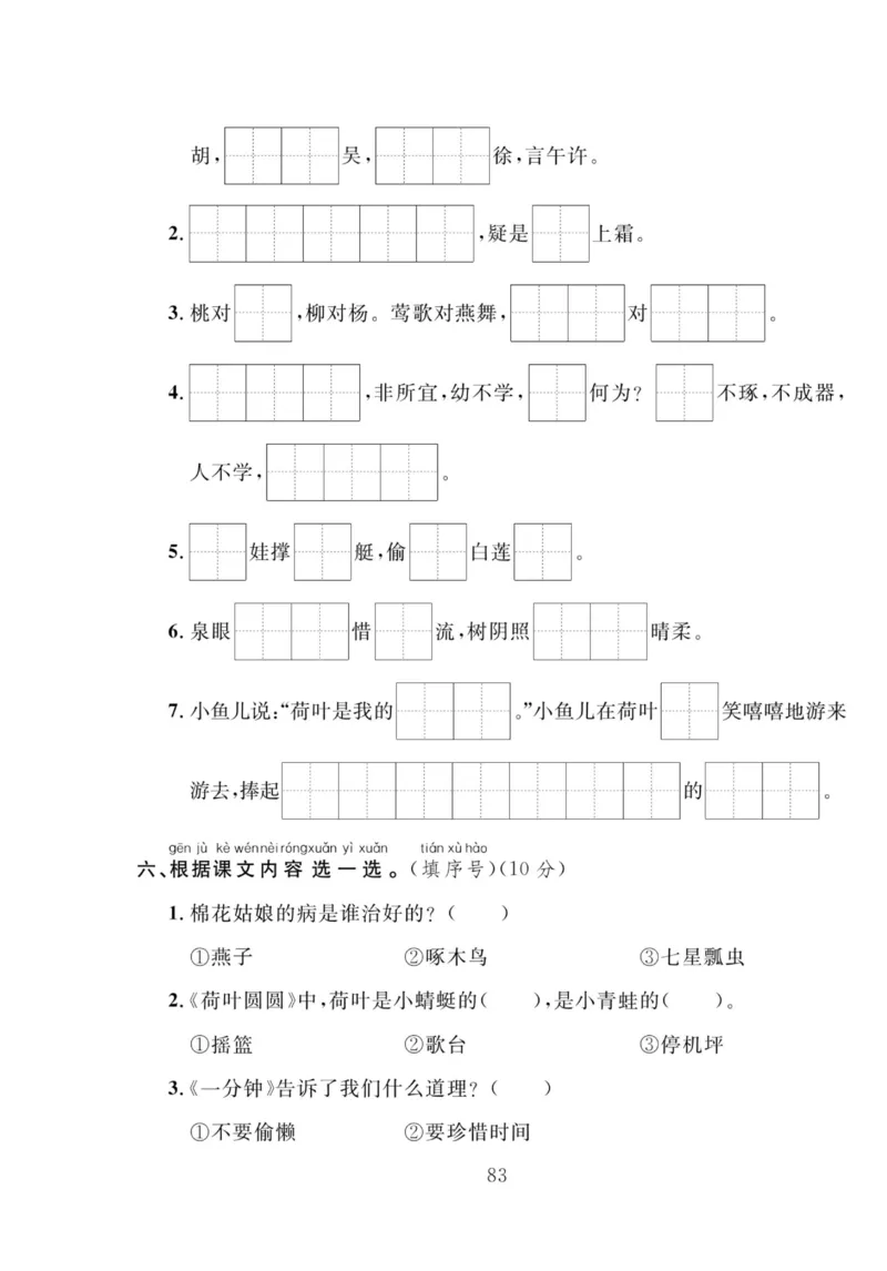 《轻松100同步测试卷》语文1年级下册（RJ）_一年级上下册资料_小学一年级学习资料-25年更新版_1-02、小学一年级语文下册_3-6-2-2、练习题、作业、专项、试卷_部编（人教）版_电子册类