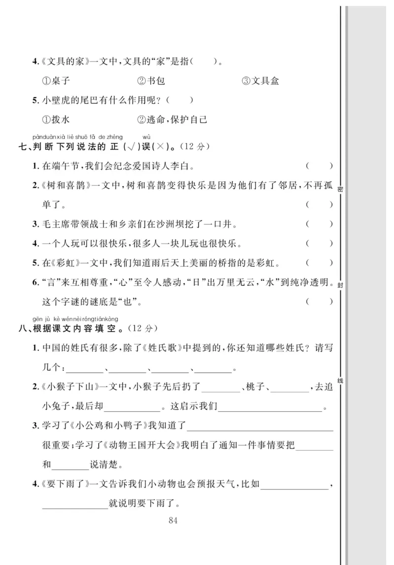《轻松100同步测试卷》语文1年级下册（RJ）_一年级上下册资料_小学一年级学习资料-25年更新版_1-02、小学一年级语文下册_3-6-2-2、练习题、作业、专项、试卷_部编（人教）版_电子册类