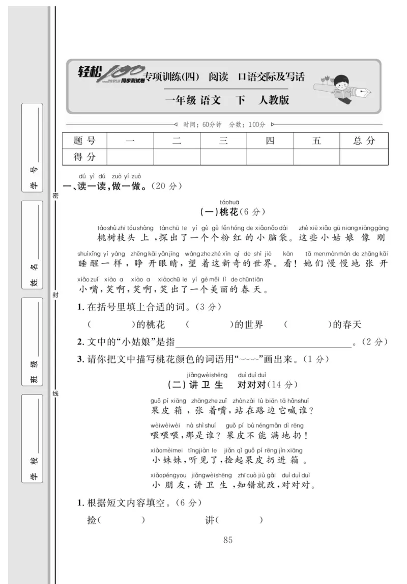 《轻松100同步测试卷》语文1年级下册（RJ）_一年级上下册资料_小学一年级学习资料-25年更新版_1-02、小学一年级语文下册_3-6-2-2、练习题、作业、专项、试卷_部编（人教）版_电子册类