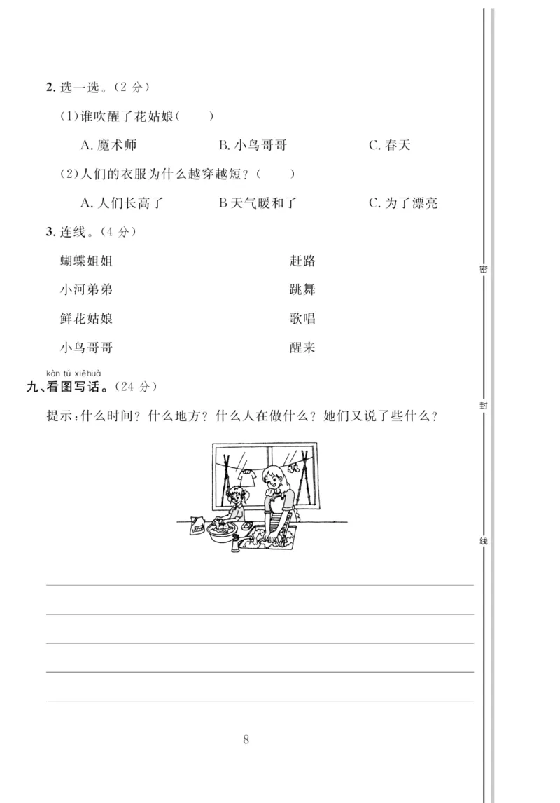 《轻松100同步测试卷》语文1年级下册（RJ）_一年级上下册资料_小学一年级学习资料-25年更新版_1-02、小学一年级语文下册_3-6-2-2、练习题、作业、专项、试卷_部编（人教）版_电子册类