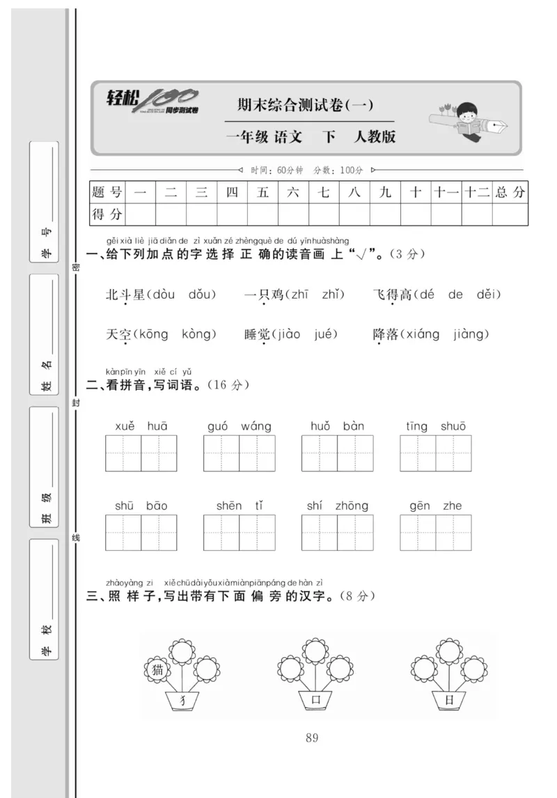 《轻松100同步测试卷》语文1年级下册（RJ）_一年级上下册资料_小学一年级学习资料-25年更新版_1-02、小学一年级语文下册_3-6-2-2、练习题、作业、专项、试卷_部编（人教）版_电子册类