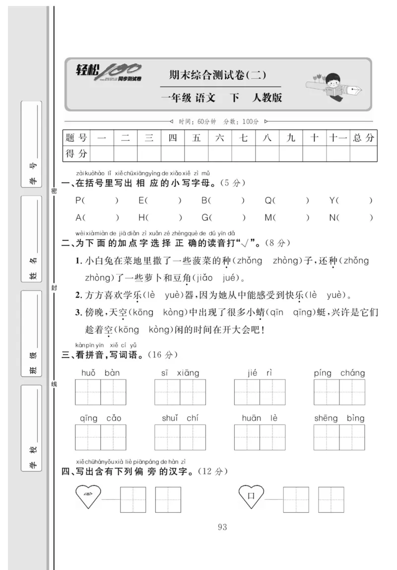 《轻松100同步测试卷》语文1年级下册（RJ）_一年级上下册资料_小学一年级学习资料-25年更新版_1-02、小学一年级语文下册_3-6-2-2、练习题、作业、专项、试卷_部编（人教）版_电子册类