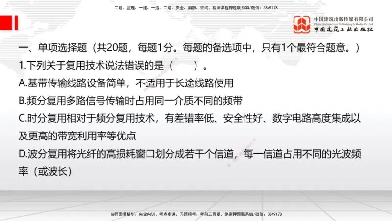 2025一建《通信》考前小灶直播课（卷二）1_2026年一级建造师_2026年一建通信_2025年一建通信SVIP_04-冲刺串讲✿考点强化✿小灶集训_20-通信《考前小灶直播》杨鹏JGS_讲义