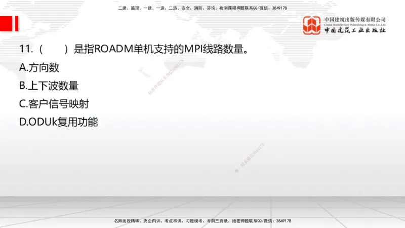 2025一建《通信》考前小灶直播课（卷二）1_2026年一级建造师_2026年一建通信_2025年一建通信SVIP_04-冲刺串讲✿考点强化✿小灶集训_20-通信《考前小灶直播》杨鹏JGS_讲义