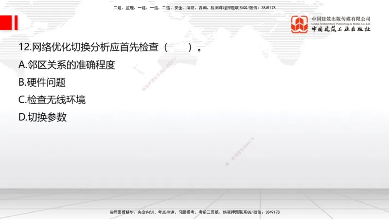 2025一建《通信》考前小灶直播课（卷二）1_2026年一级建造师_2026年一建通信_2025年一建通信SVIP_04-冲刺串讲✿考点强化✿小灶集训_20-通信《考前小灶直播》杨鹏JGS_讲义